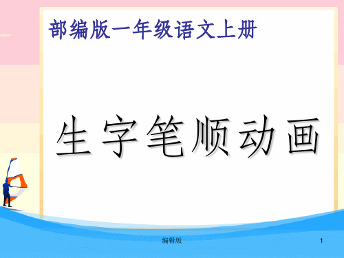 部编版一年级语文上册全册生字笔顺PPT课件