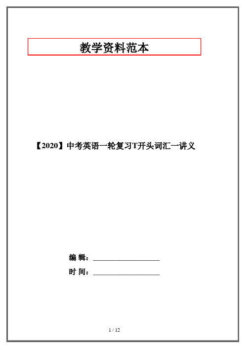 【2020】中考英语一轮复习T开头词汇一讲义