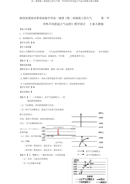 高一地理第二章地球上的大气第一节冷热不均引起大气运行教案2新人教版