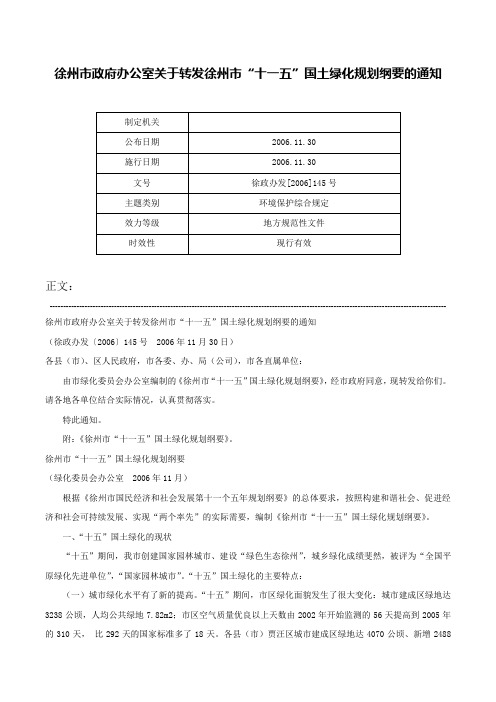 徐州市政府办公室关于转发徐州市“十一五”国土绿化规划纲要的通知-徐政办发[2006]145号