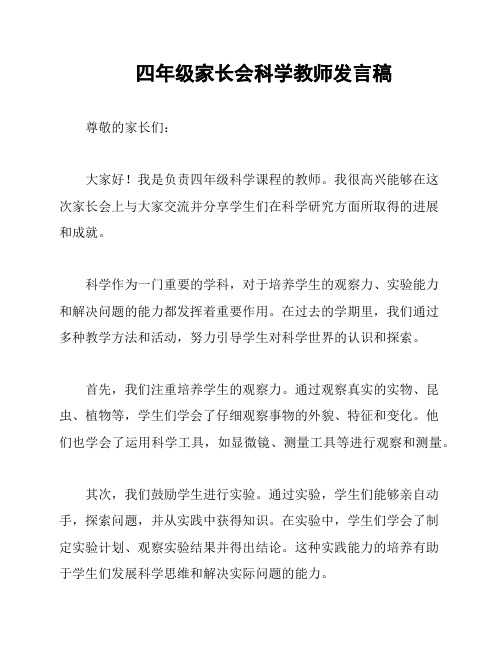 四年级家长会科学教师发言稿