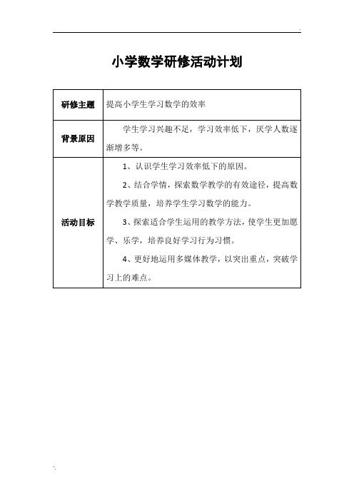 小学数学研修活动方案设计