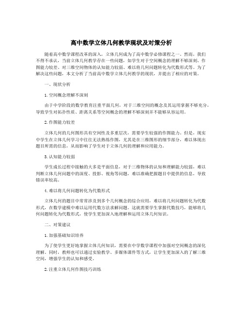 高中数学立体几何教学现状及对策分析