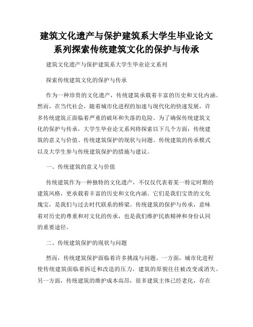 建筑文化遗产与保护建筑系大学生毕业论文系列探索传统建筑文化的保护与传承