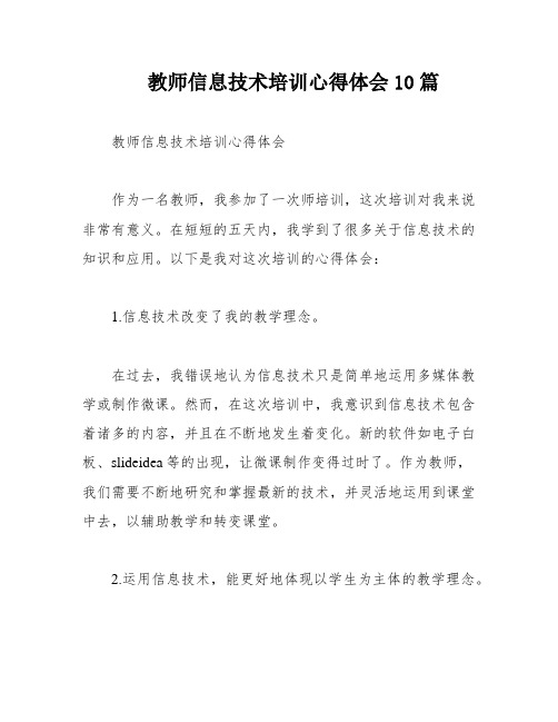 教师信息技术培训心得体会10篇