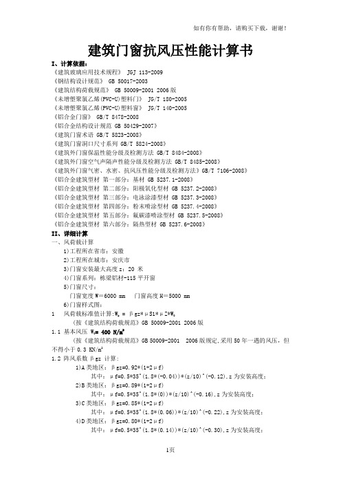 建筑门窗抗风压性能计算书