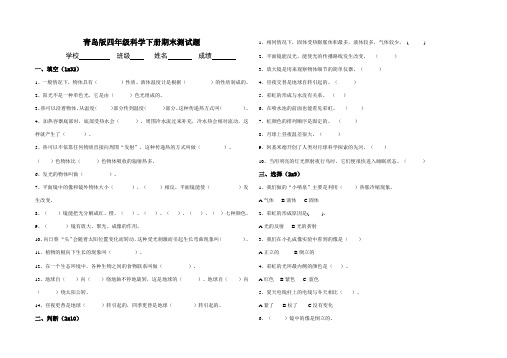 青岛版小学(五四制)四年级科学下册期末测试题