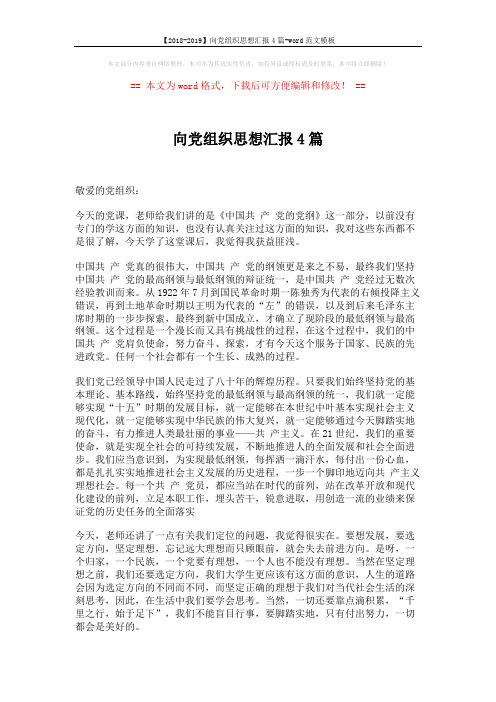 【2018-2019】向党组织思想汇报4篇-word范文模板 (5页)