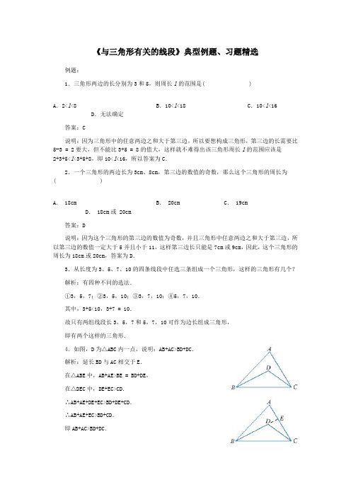 《与三角形有关的线段》典型例题、习题精选