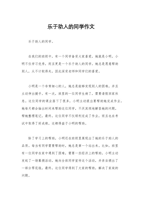 乐于助人的同学作文