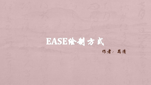 EASE绘制方式