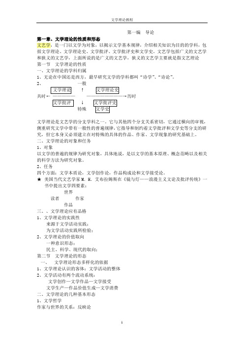 文学理论-童庆炳《文学理论教程》完整笔记资料