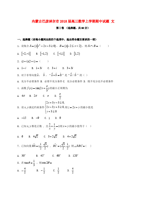 内蒙古巴彦淖尔市2018届高三数学上学期期中试题 文