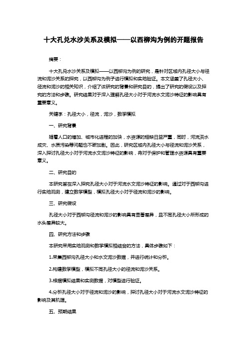 十大孔兑水沙关系及模拟——以西柳沟为例的开题报告