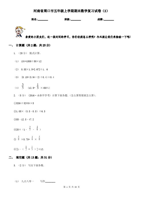 河南省周口市五年级上学期期末数学复习试卷(2)