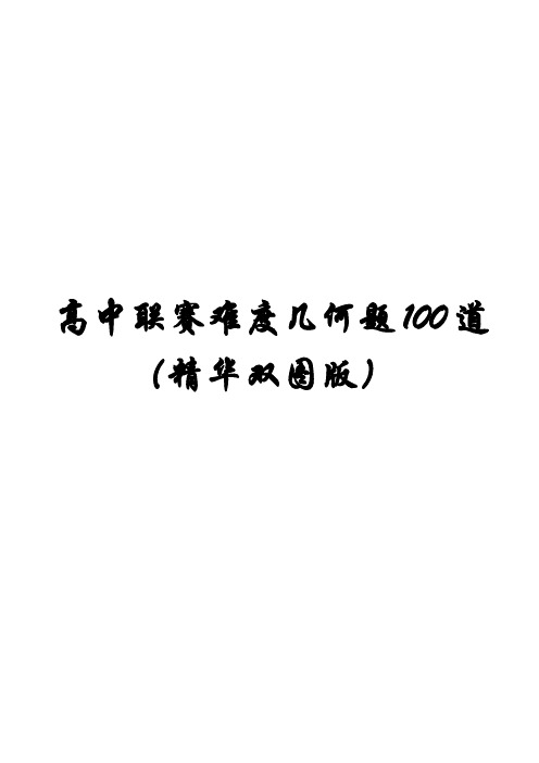 高中联赛难度几何题100道(精华双图版)