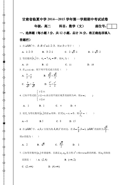 甘肃省临夏中学2014-2015学年高二第一学期期中考试数学(文)试题(含答案)