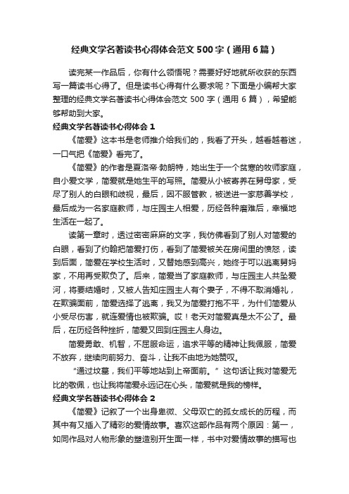 经典文学名著读书心得体会范文500字（通用6篇）