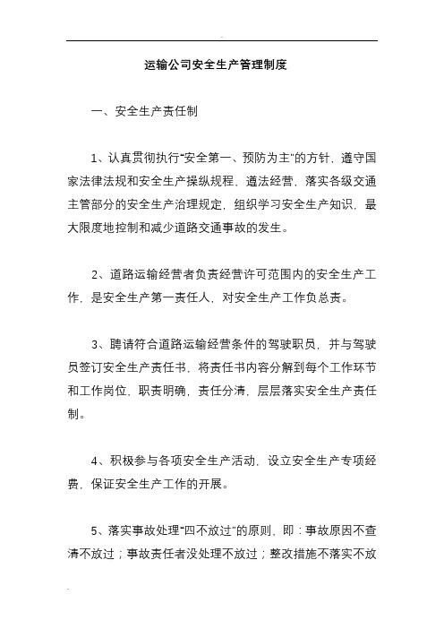 运输公司安全生产管理制度