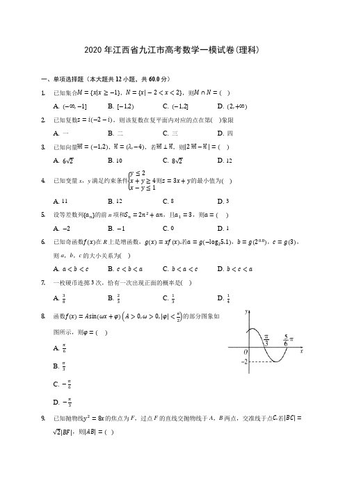 2020年江西省九江市高考数学一模试卷(理科)(有解析)