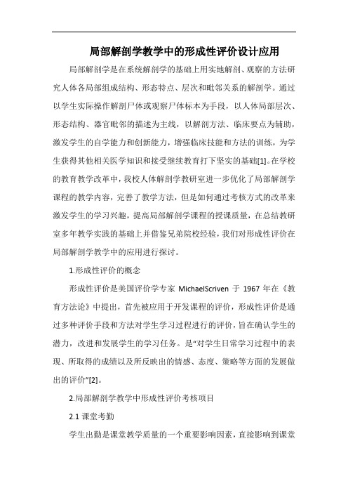 局部解剖学教学中的形成性评价设计应用.docx