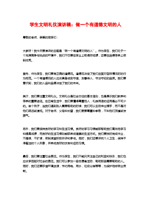 学生文明礼仪演讲稿：做一个有道德文明的人