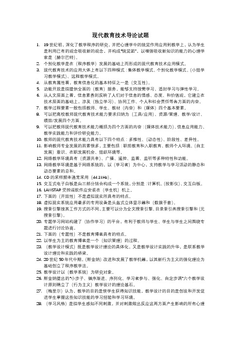 高校教师资格现代教育技术导论试题