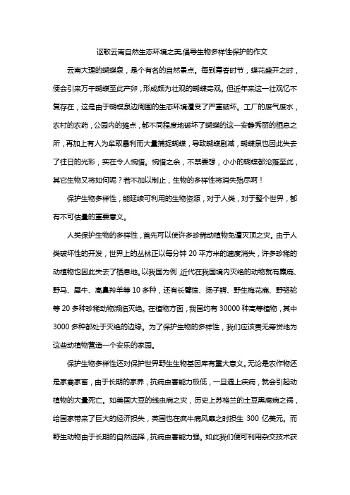 讴歌云南自然生态环境之美,倡导生物多样性保护的作文