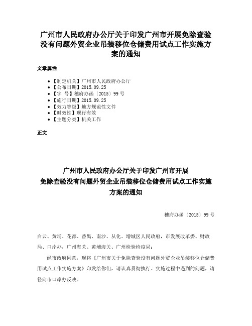 广州市人民政府办公厅关于印发广州市开展免除查验没有问题外贸企业吊装移位仓储费用试点工作实施方案的通知