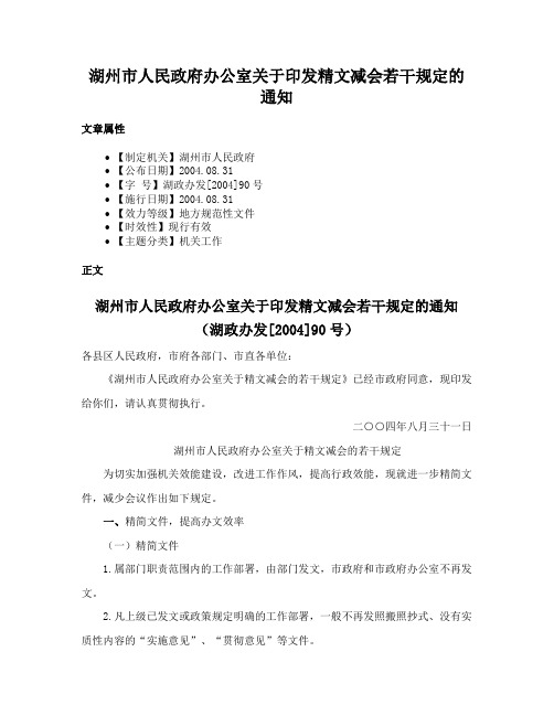 湖州市人民政府办公室关于印发精文减会若干规定的通知