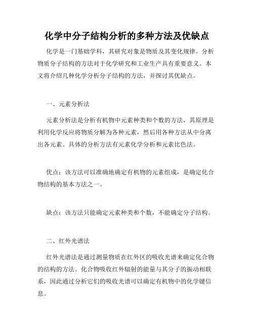 化学中分子结构分析的多种方法及优缺点