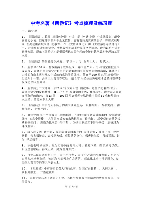 中考名著《西游记》考点梳理及练习题含参考答案