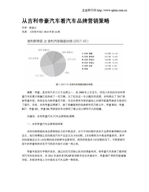 从吉利帝豪汽车看汽车品牌营销策略