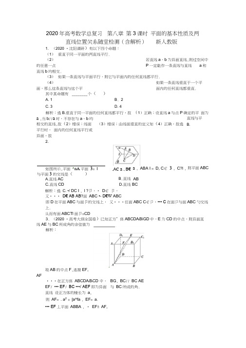 2020年高考数学总复习第八章第3课时平面的基本性质及两直线位置关系随堂检测(含解析)新人教版