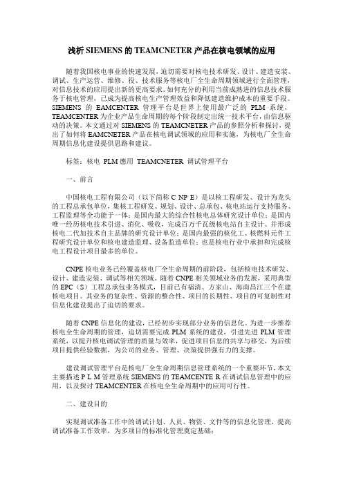 浅析SIEMENS的TEAMCNETER产品在核电领域的应用