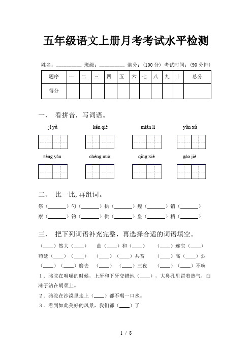 五年级语文上册月考考试水平检测