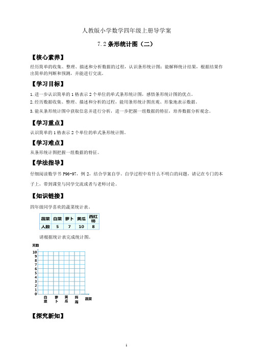 人教版小学数学四年级上册导学案 7 2 条形统计图 二