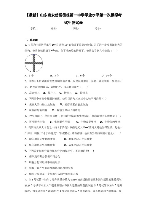 【最新】山东泰安岱岳徂徕第一中学学业水平第一次模拟考试生物试卷