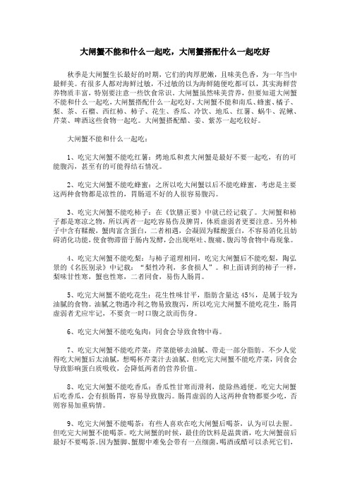 大闸蟹不能和什么一起吃,大闸蟹搭配什么一起吃好