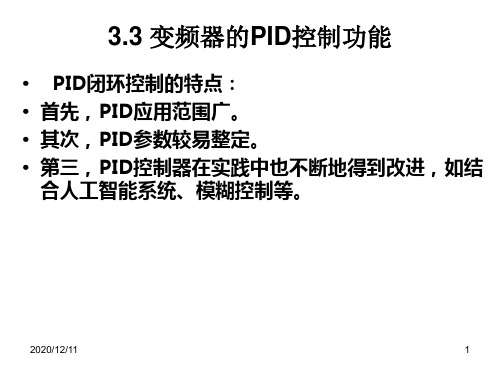 变频器课件PID控制功能PPT教学课件