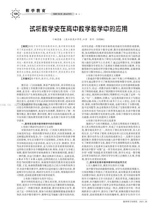 试析数学史在高中数学教学中的应用