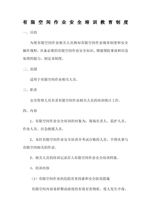 空间作业现场负责人监护人员作业人员应急救援人员安全培训教育制度