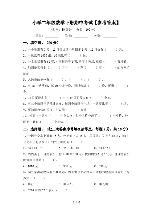 小学二年级数学下册期中考试【参考答案】