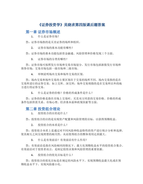 证券投资学吴晓求第四版课后题答案