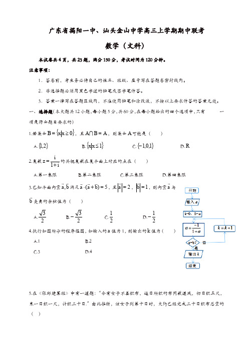 广东省揭阳一中、金山中学高三上学期期中联考文数试卷(有答案)-(地理)(精选)