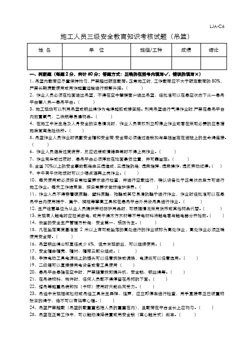 LJA-C6-3三级安全教育考核试题(吊篮)