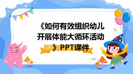 《如何有效组织幼儿开展体能大循环活动》PPT课件