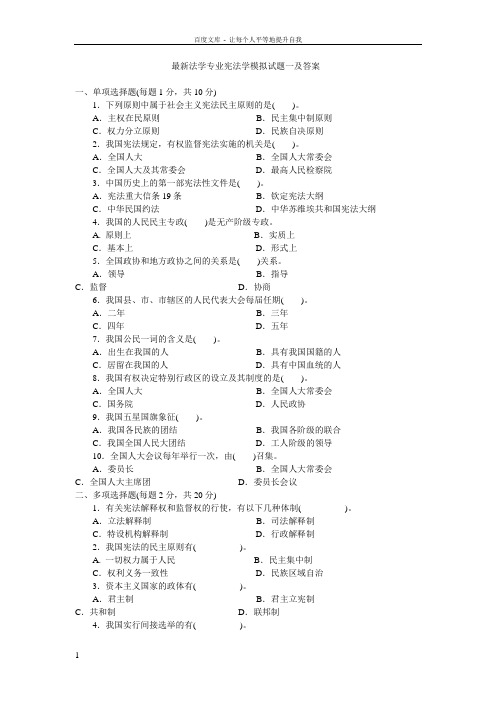 【司法考试】最新法学专业宪法学模拟试题一及答案(共4页)