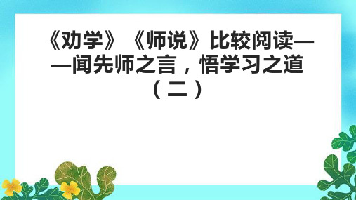 《劝学》《师说》比较阅读——闻先师之言,悟学习之道(二)