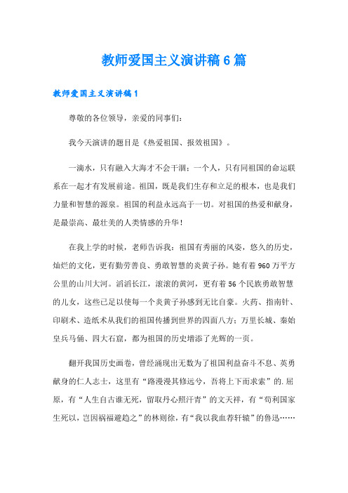 教师爱国主义演讲稿6篇